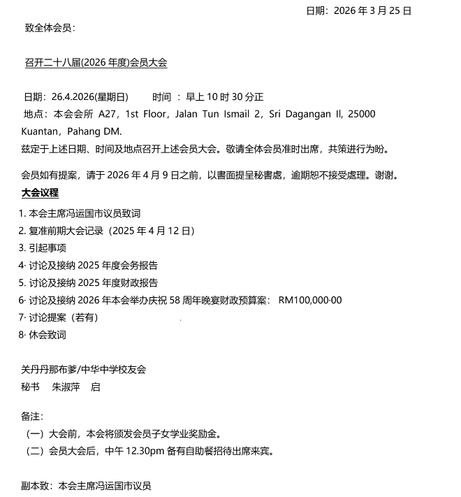 召开第二十八届(2026年度)会员大会