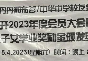 2023 会员大会以及颁发奖励金